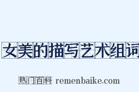 女美的描写艺术组词是什么意思的图片